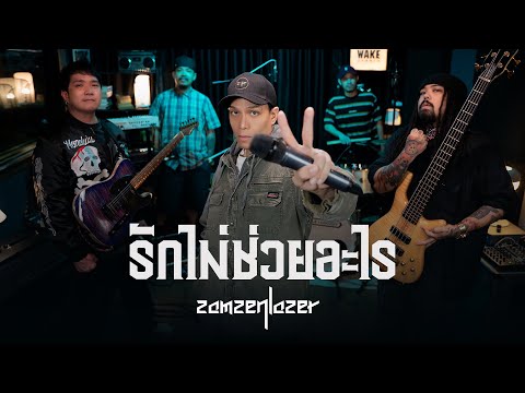 รักไม่ช่วยอะไร - สามเสนเลเซอร์ (Cover) Zamzenlazer | Original by นัท มีเรีย