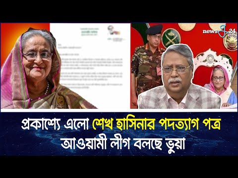 প্রকাশ্যে এলো শেখ হাসিনার পদত্যাগ পত্র, আওয়ামী লীগ বলছে ভুয়া | Sheikh Hasina, Awami League | newsg24