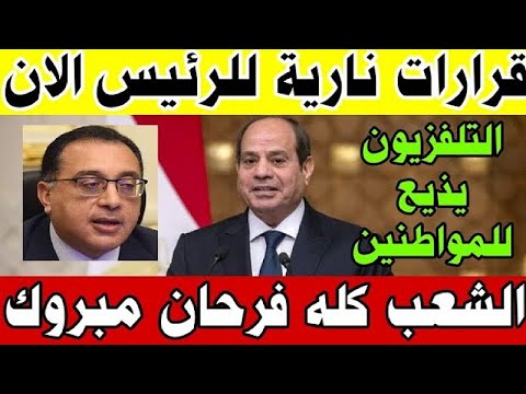 قرارات نارية للرئيس السيسي الان التلفزيون المصري يقطع البث المباشر ويذيع بكل الشعب المصري 🇪🇬