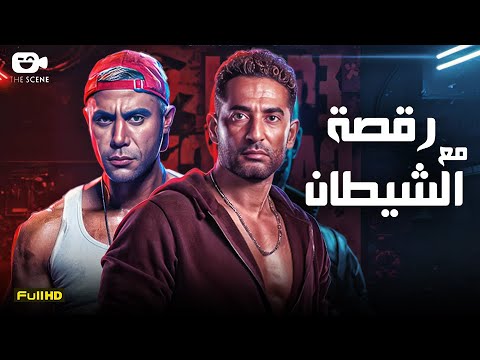 حصرياً فيلم التشويق والإثارة 2025 | فيلم رقصة مع الشيطان | عمرو سعد - محمد إمام