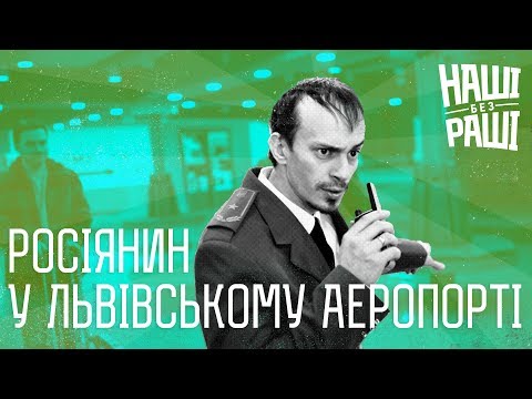 НАШІ БЕЗ РАШІ - Росіянин у Львівському Аеропорті