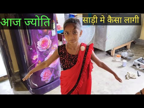 ज्योति आज साड़ी में कैसा लग रही है🤣😂