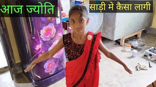 ज्योति आज साड़ी में कैसा लग रही है🤣😂