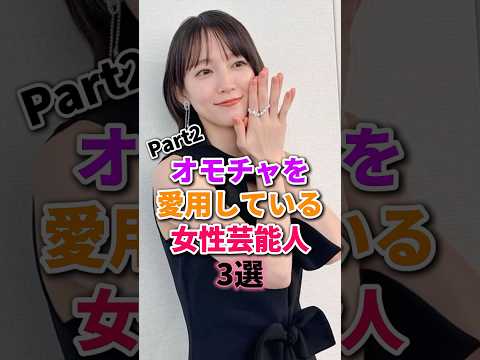 使ってくれた女性芸能人達　#吉岡里帆