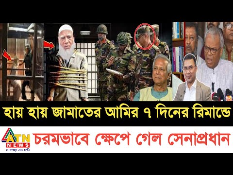 Bangladesh latest news 11 January 2025| Jamuna tv Live জামাতের আমির ও সেনাপ্রধানের মধ্যে একি ঘটলো