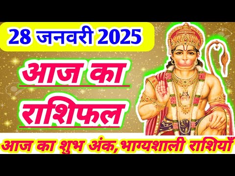 आज का राशिफल 28 जनवरी 2025 ।दैनिक राशिफल ।मंगलवार का राशिफल ।AAJ KA RASHIFAL 28 JANUARY 2025