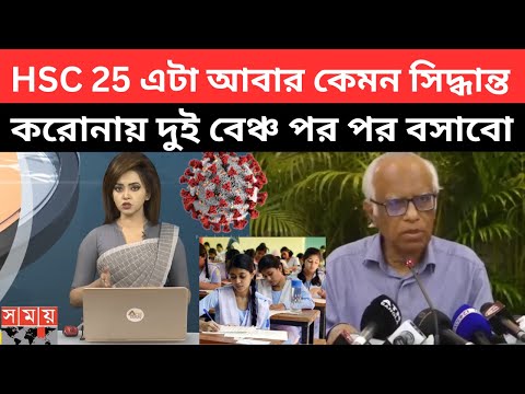 HSC 25 এটা আবার কেমন সিদ্ধান্ত, করোনায় দুই বেঞ্চ পর পর বসাবো |hsc 2025 update news today|hsc picabe