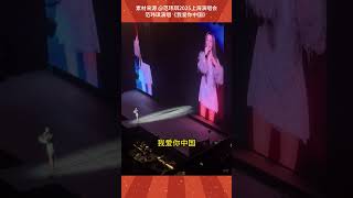 厉害了 范瑋琪上海演唱會 唱响《我愛你中國》 #shorts