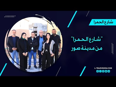 شارع الحمرا من مدينة صور مع فاديا جمعة، منيفة عيديبي، خليل بواب، بلال قشمر، علي صفي الدين