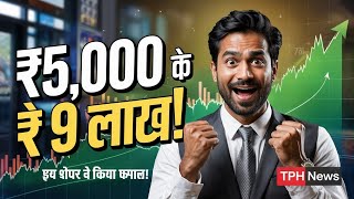 ₹5,000 Became ₹9 Lakhs! Is This Multibagger Stock in Your Portfolio?