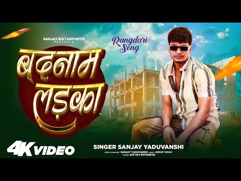 Badnaam Ladka | बदनाम लड़का | Sanjay Yaduvanshi  | Official Song By Sanjay Sultanpuriya 