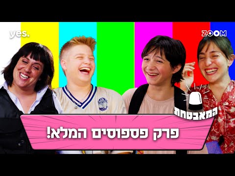 המאבטחת | פרק פספוסים המלא!