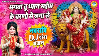 तीसरा नवरात्र का धमाकेदार माता भजन 2025 ~ भागता तू ध्यान मईया के चरणो मे लगा ले | Navratri Bhajan |
