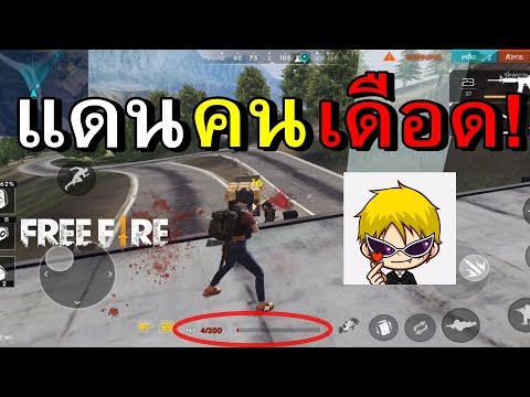 Free Fire โหมดใหม่ แดนคนเดือด จะสู้จนวินาทีสุดท้าย