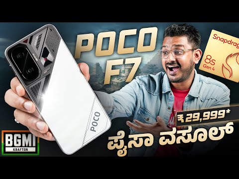 Poco F7 5G Unboxing in ಕನ್ನಡ⚡️Snapdragon 8s Gen 4, 1.5K pOLED, 7550mAh + 90W