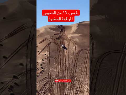 طعس١٦٠ من الطعوس المرتفعة الخطيرة #landcruiser #offroad #explore #ford #nissan #شاص #toyota #jeep