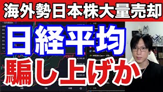 9/4【日経平均騙し上げか⁉海外勢が日本株を大量売却‼買ってるのは個人投資家だけ】雇用統計控えドル円148円。ショートカバー炸裂×ハイテク株上昇で日経大幅高か。米国株、ナスダック、半導体株どうなる。