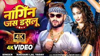 #Video | नागिन जस डसलू | #Khesari Lal New Song | Shilpi Raj | Queen Shalini | New Bhojpuri Song 2025
