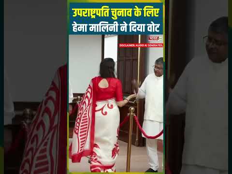 उपराष्ट्रपति चुनाव के लिए #hemamalini ने दिया वोट #vicepresidentelection2025 #latestnews #topnews