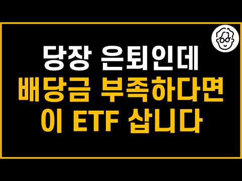 당장 은퇴인데 배당금 부족하다면 이 ETF 추가합니다. 은퇴 계획용 구글 스프레드 시트 받아가세요!