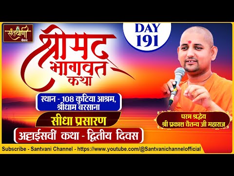 LIVE | DAY-2 | श्रीमद्भागवत कथा | श्री प्रकाश चैतन्य जी महाराज | हरि यमुना सहयोग समिति