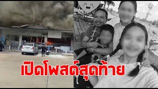 เปิดโพสต์สุดท้าย แม่ลูกเสียชีวิตในเซเว่น หลังระเบิดกัมพูชาตก