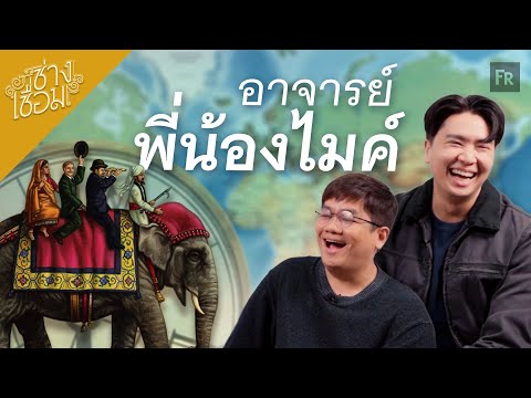 ช่างเชื่อม EP99 แปดสิบวันรอบโลก อาจารย์ไมค์รอบแรก
