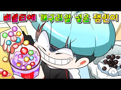 (사이다툰) 선생님 버블티 펄 개구리알로 몰래 바꿔치기 한 잼민이 참교육 /영상툰/썰툰/