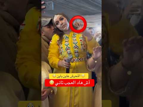 الشيخة طراكس تتعرض للتحرش عاين باين 😳😳 في أحد الأعراس المغربية⛔️ هادو مالهم ⛔️ #شعبي #شيخات #رقص