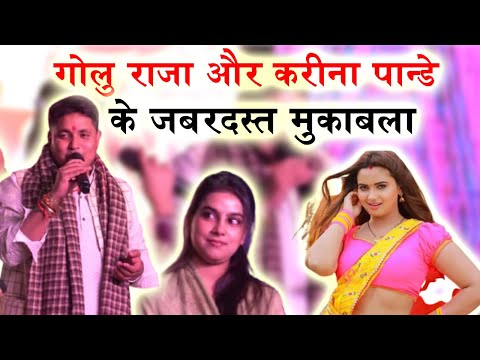 #गोलूराजा और Karina पांडेय  के जबरदस्त मुक़ाबला | mahotsav