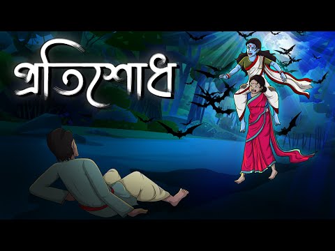 প্রতিশোধ | Protisodh | Bangla Golpo | Bhoutik Cartoon