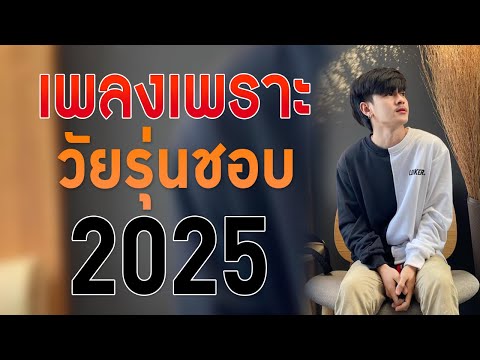 เพลงใหม่ล่าสุด 2025 [ เพลงเพราะๆ ฟังสบายๆ ] รวมเพลงเพราะ เพลงที่วัยรุ่นชอบ แห่งปี2568