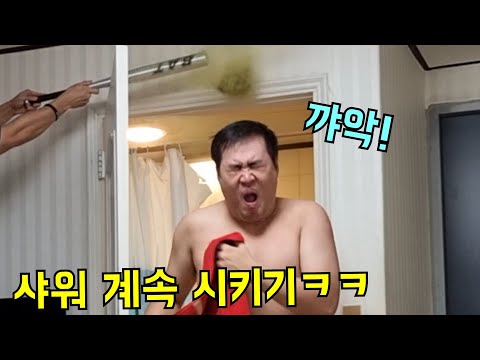 샤워하고 나올때마다 더럽히기