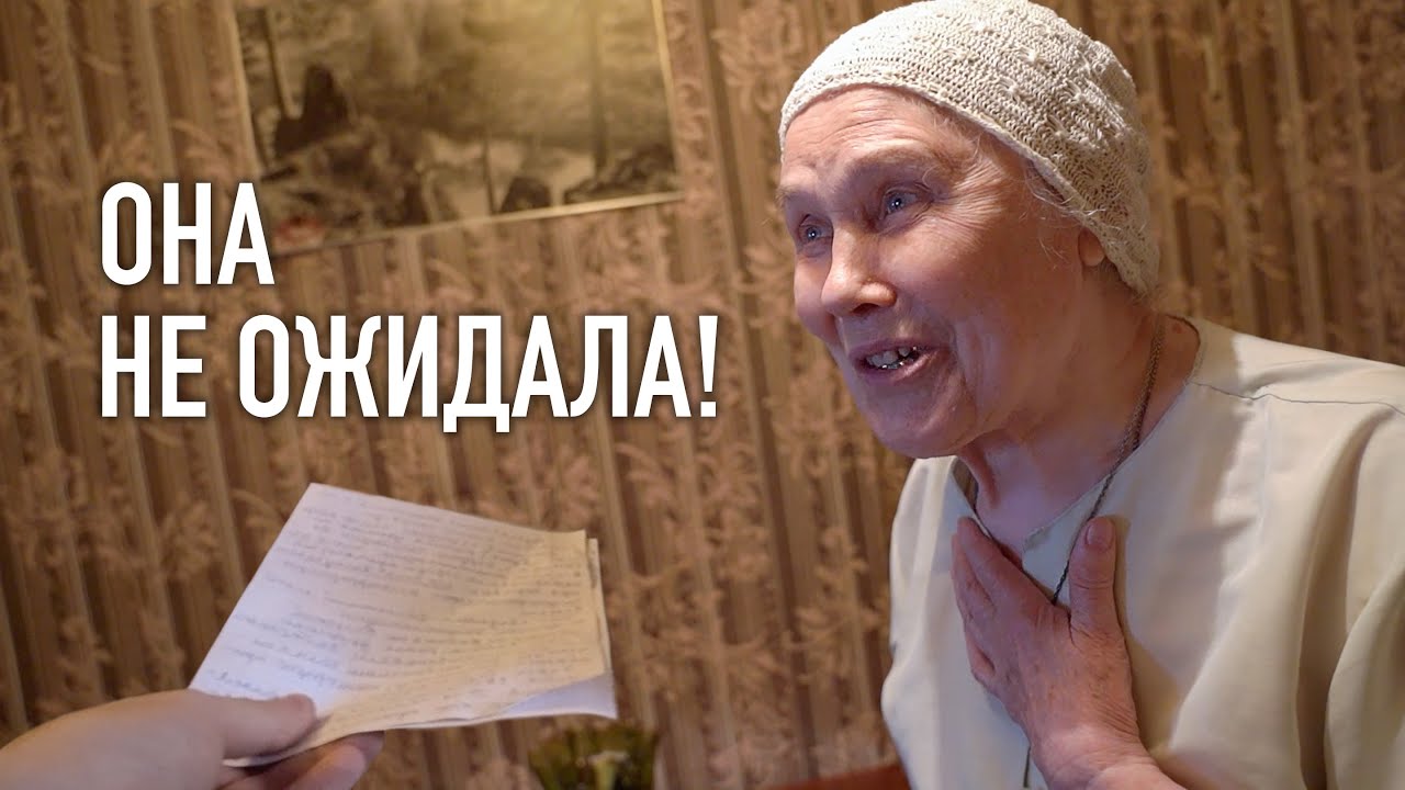 Мечта одинокой бабушки. Необычное письмо из сибири.