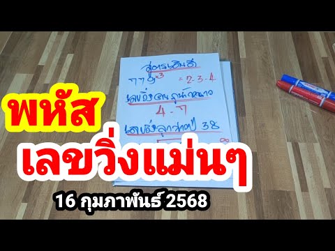 พหัส#เลขวิ่งแม่นๆ#16 กุมภาพันธ์ 2568