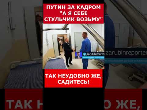 Путин за кадром неформально А я себе возьму стульчик #putin #vladimirputin #президент #russia #путин