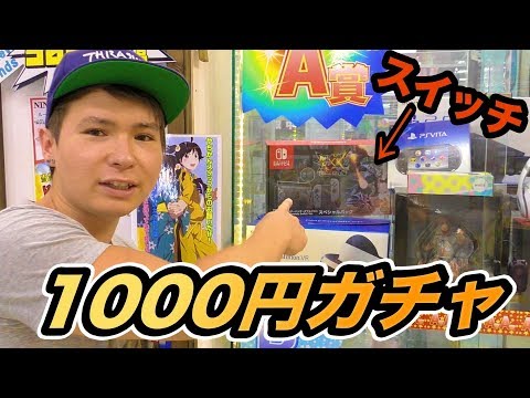 任天堂スイッチが当たる1000円ガチャ引くぞー!!　PDS