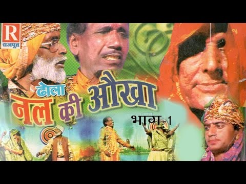 Dhola Nal Ki Okha Part 1 - ढोला नल की ओखा - Sarman Babu, Deewari lal, Deendayal - Rajput Cassettes