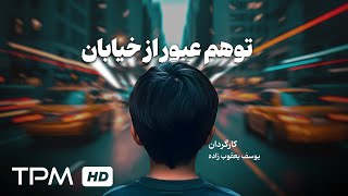 فیلم کوتاه درام توهم عبور از خیابان | Iranian Short Film