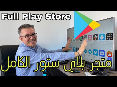 كيف تحصل على متجر بلاي ستور الكامل 😱 في أجهزة الأندرويد بوكس