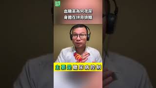 血糖高為何夜尿 身體在拼命排糖當血糖過高，超過腎臟回收葡萄糖的能力，糖就可能跑進尿液，形成「滲透性利尿」，讓水分跟著一起被排出去，結果就是一直尿、一直渴！＃健康1+1 ＃JoJo ＃血糖高