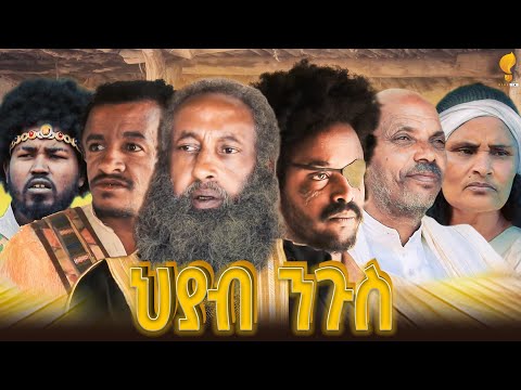 New Eritrean series film 2025፡ህያብ ንጉስ  part 1 by #Wegihu Fshaxyon #Hyab Ngus #ህያብ ንጉስ 