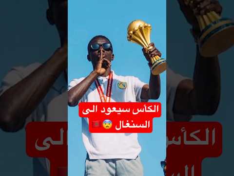 الكأس سيعود الى السنغال 😨🇲🇦