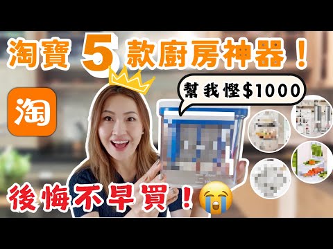 【淘寶】5款廚房神器🔥 省了$1000元+開飯快3倍！實測🧐示範 🔎真實使用後，淘寶好物推薦～ 小資族必備