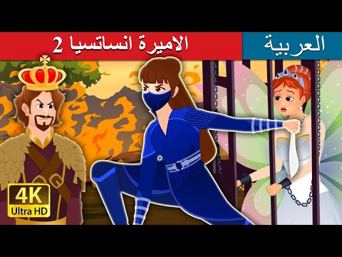 Princess Anastacia Part 2 | @ArabianFairyTales