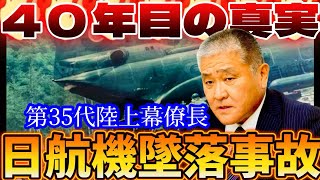 【日航機墜落事故182】【後編】35代陸上幕僚長が全てを語る｡