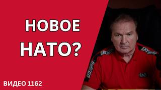 АМЕРИКА УХОДИТ — ЕВРОПА СТРОИТ ОБОРОНУ. ГДЕ УКРАИНА? /№1162/ Юрий Швец