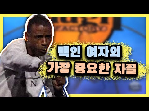 백인 여자가 세상에 꼭 필요한 이유 [스탠드업 코미디]