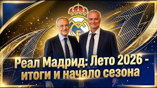 РЕАЛ МАДРИД: ЛЕТО 2026 — НОВАЯ ЭРА НАЧИНАЕТСЯ? 🔥 ТРАНСФЕРЫ, ПРОДАЖИ И СТАРТ СЕЗОНА