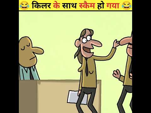 😂 किलर के साथ काम हो गया 😂 | Animated Funny Story #shorts #trending #viral #funny #animation